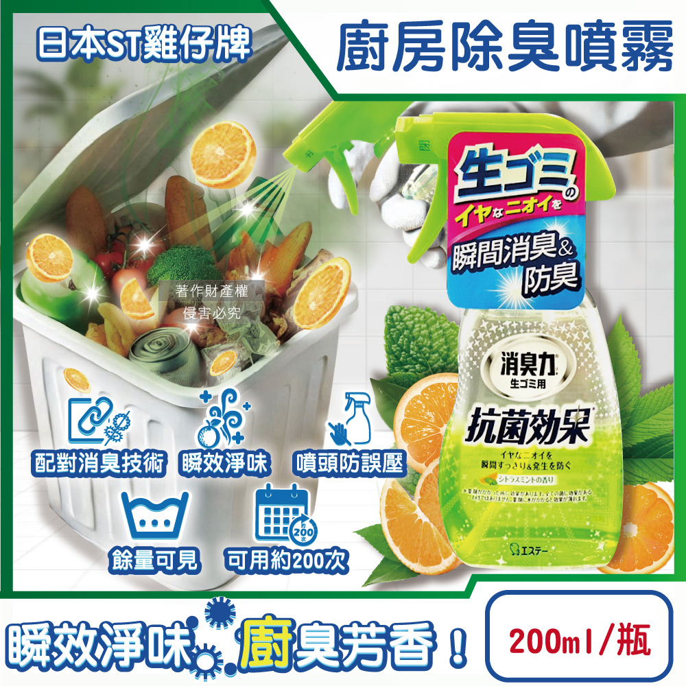 ST Kitchen Deodorizing Spray 200ml