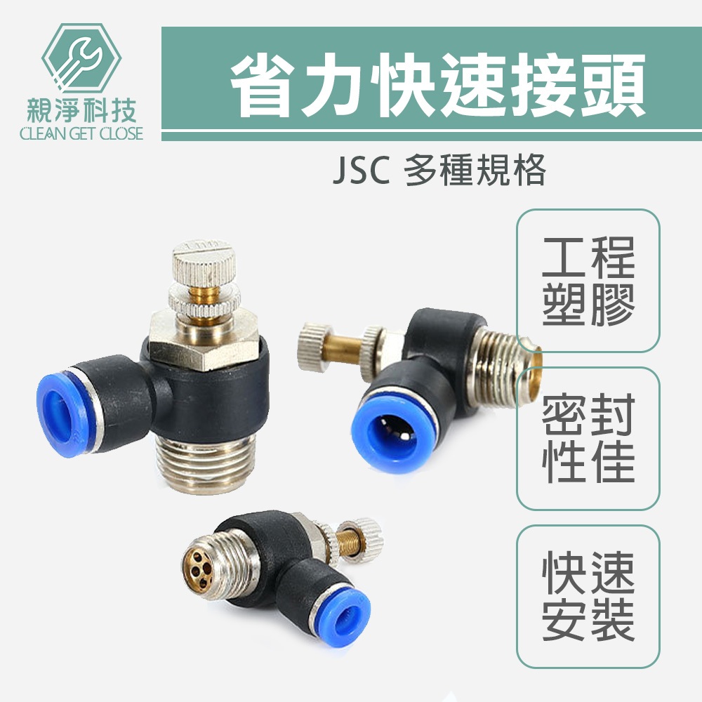 省力快速接頭 節流閥 調速閥 可調 SL JSC空壓機公母頭 氣管接頭 風管接頭 氣泵接頭 快速插頭, , large