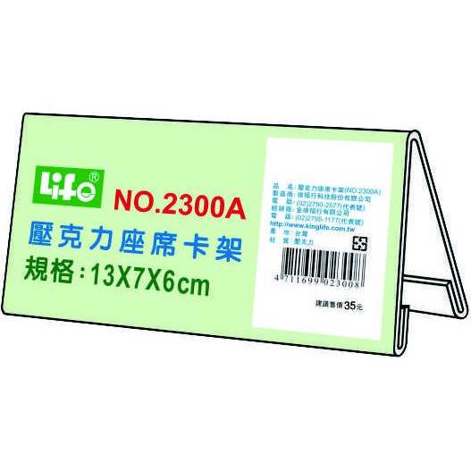 徠福 Life 壓克力座席卡架/展示架/告示牌(NO.2300A), , large