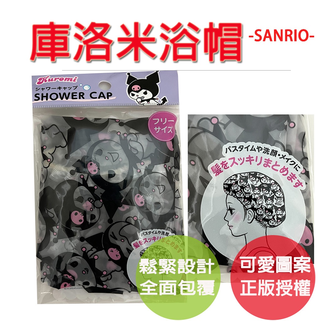 【生活好室】三麗鷗 浴帽 庫洛米浴帽 米浴 防水浴帽 防潑水浴帽 日本浴帽 酷洛米浴帽 KT 雙層浴帽 KTR 鬆緊浴帽, , large