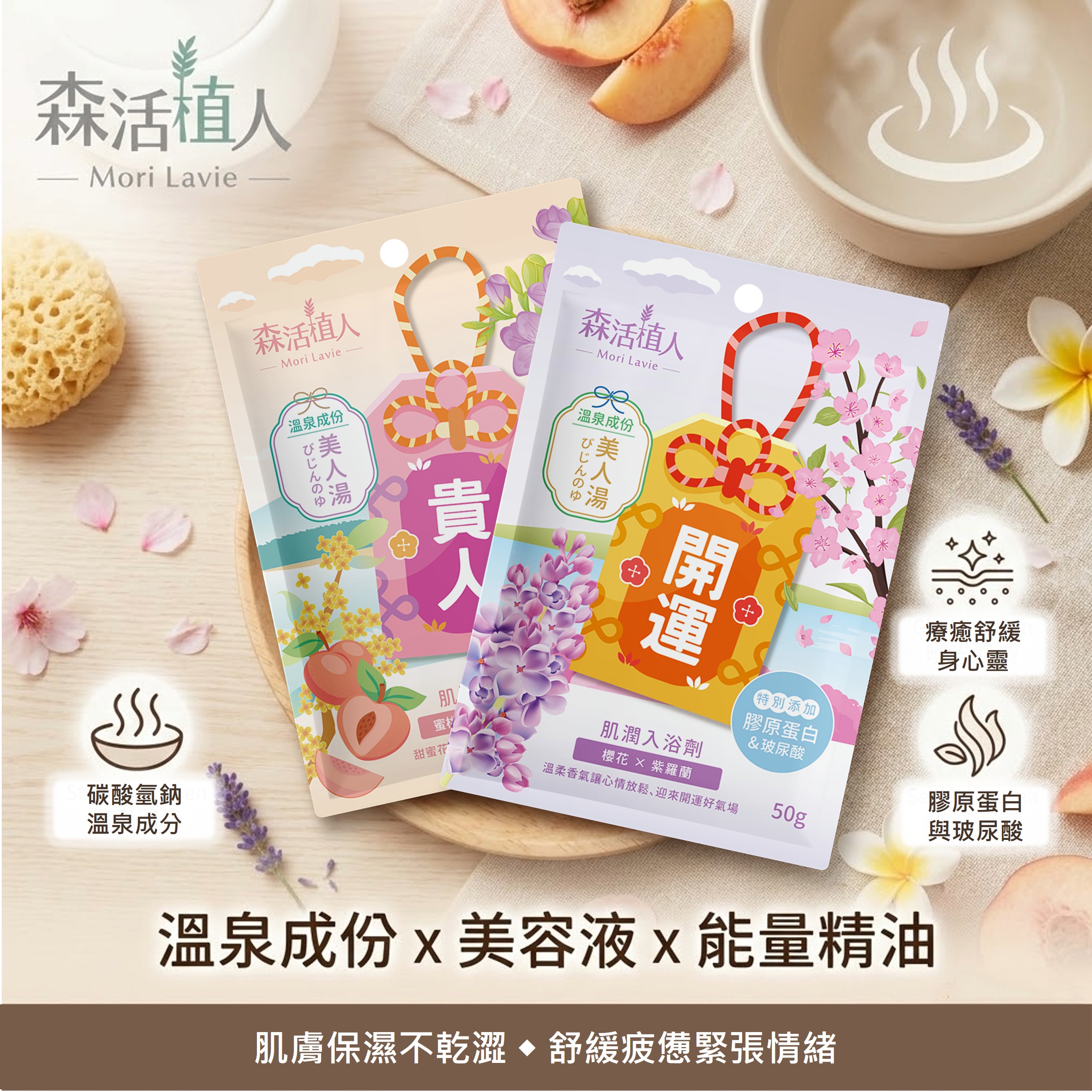 【森活植人】肌潤入浴劑50g-櫻花紫羅蘭(開運), , large