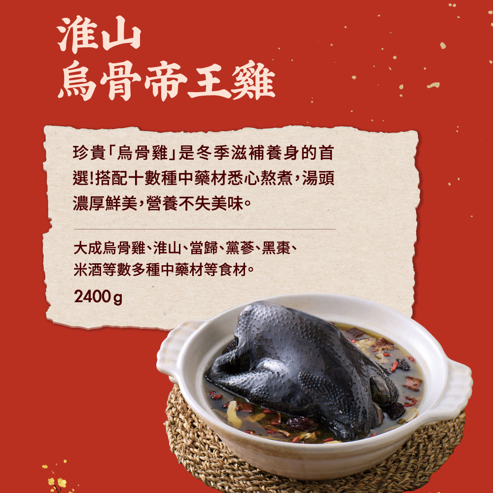 【大成食品】2026金馬年菜-淮山烏骨帝王雞(2400g/包，固形物1000g), , large