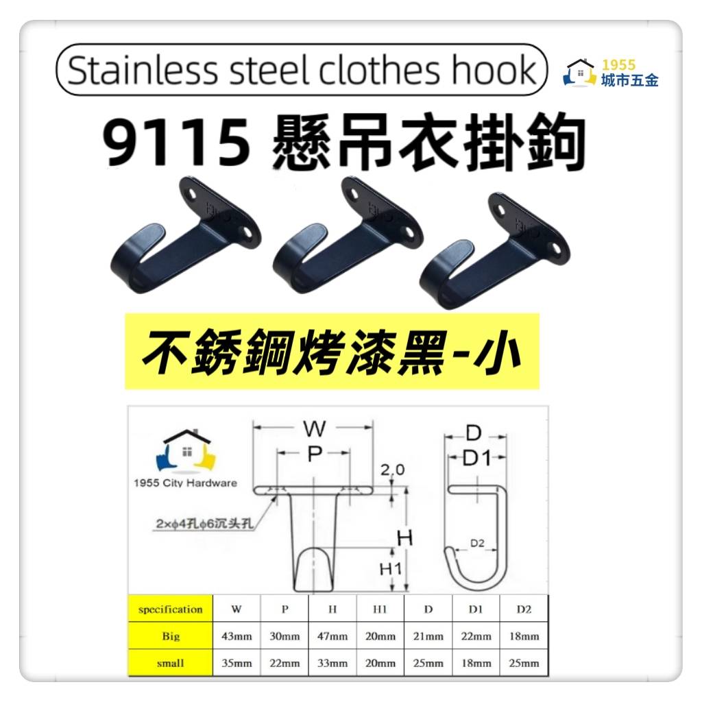 【1955 city】 9115 不銹鋼衣帽鈎 不銹鋼單掛衣鉤浴室毛巾門後衣帽壁掛衣架掛鉤廚房牆壁單鉤 入戶玄關門衣掛鉤試衣間衣帽鈎【不銹鋼烤漆黑色-小】, , large