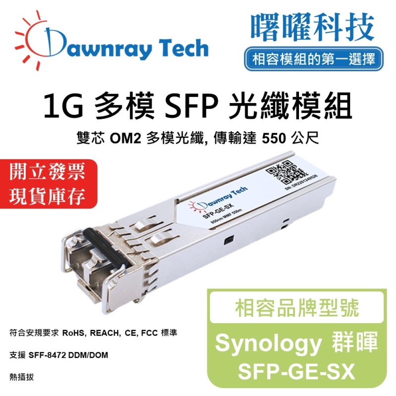 【曙曜】Synology 群暉 SFP-GE-SX 相容 光纖模組 光纖收發模組 SFP模組 mini-GBIC 1G 多模雙芯 LC 550 公尺 熱插拔 850nm 3.3V 單電壓 DDM/DOM, , large