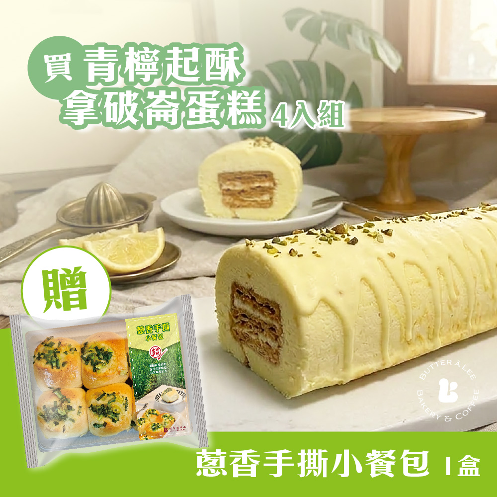 【巴特里】青檸起酥拿破崙蛋糕 4入組 贈蔥餐包1盒, , large