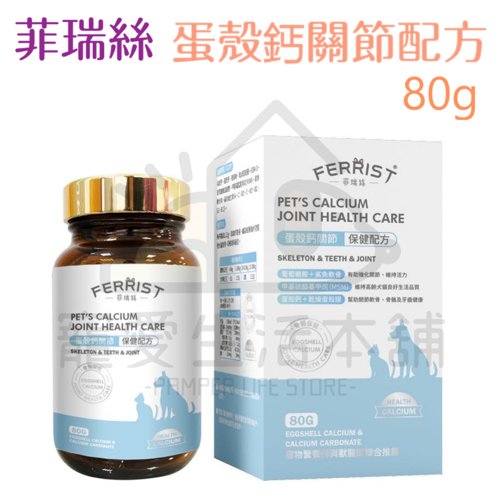 【寵愛生活本舖】菲瑞絲蛋殼鈣關節80g 寵物關節保健 FEERIST 寵物保健食品, , large