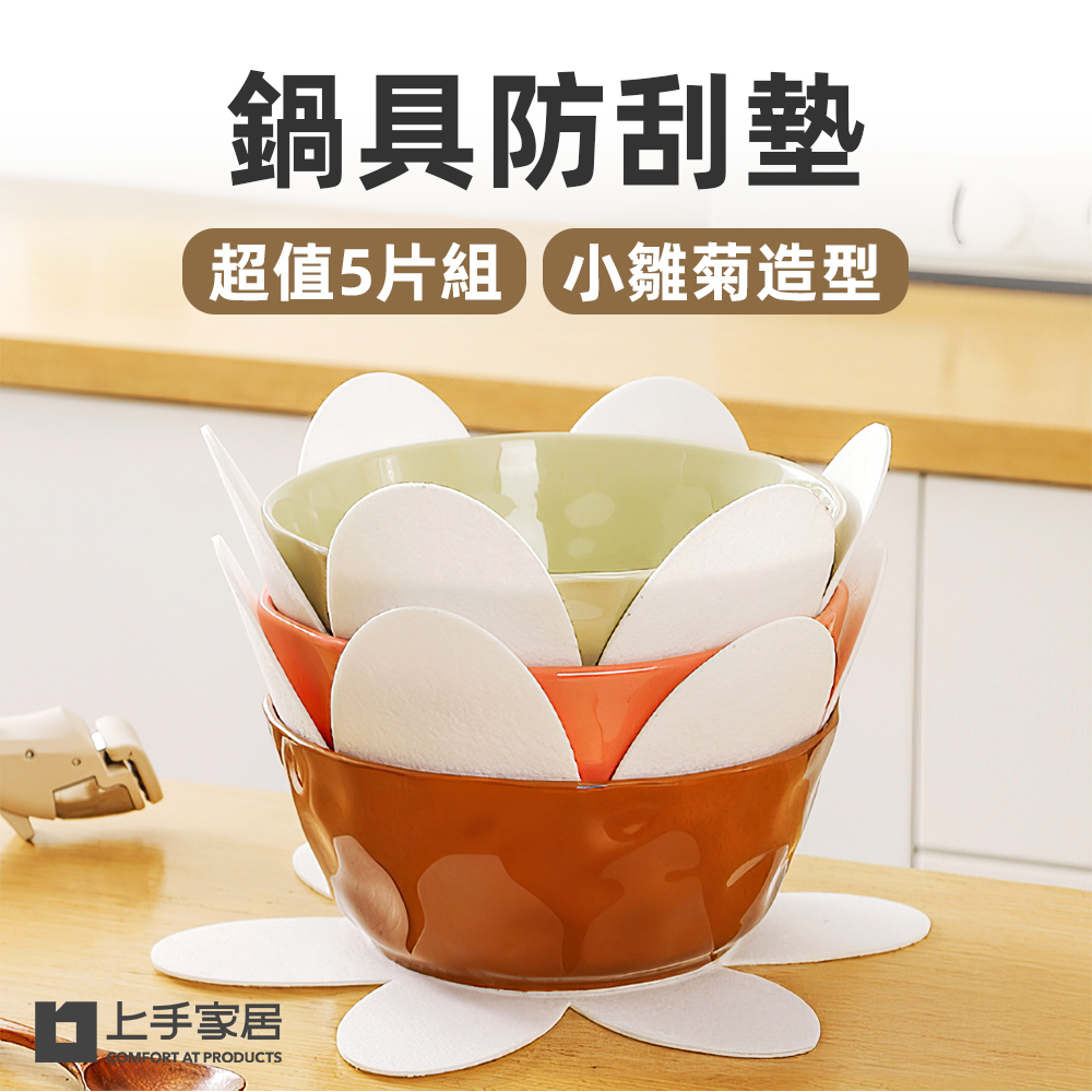 【上手家居】鍋具防刮墊 5片組 小雛菊 5片組(廚房用品/鍋具保護墊/鍋具收納/鍋具分隔墊/鍋墊), , large