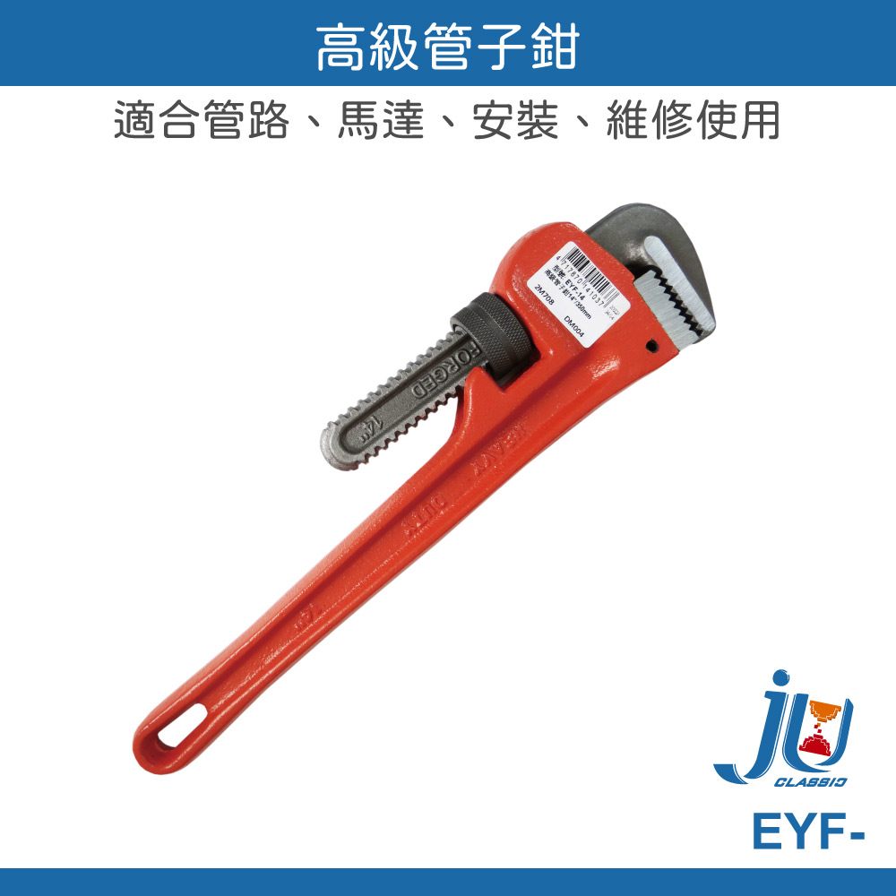 鉅玉經典｜管子鉗 水管鉗 活動扳手 F型 馬達扳手 無齒扳手 幫浦鉗 水管扳手 水道鉗 管口鉗 板手 EYF, , large