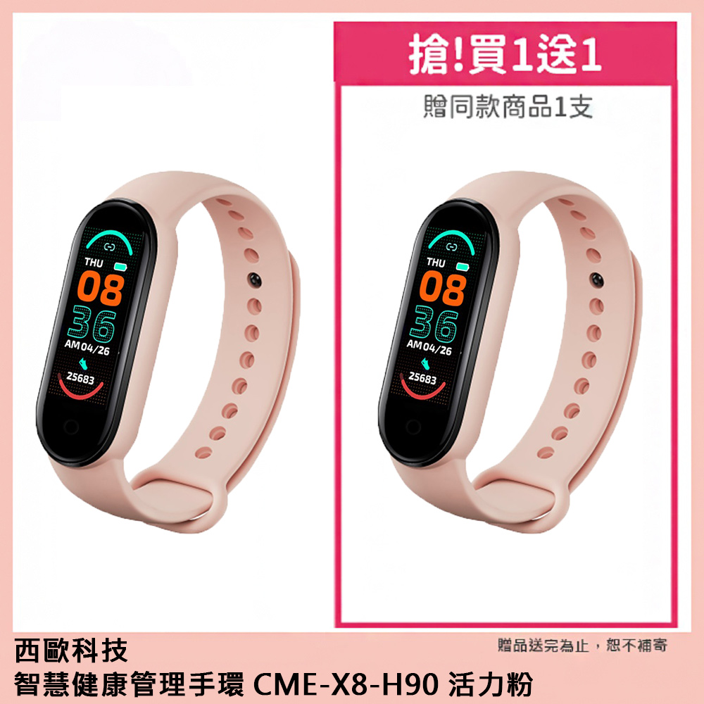 西歐科技 智慧健康管理手環 CME-X8-H90 買一送一(夢幻黑/活力粉/海洋藍), , large