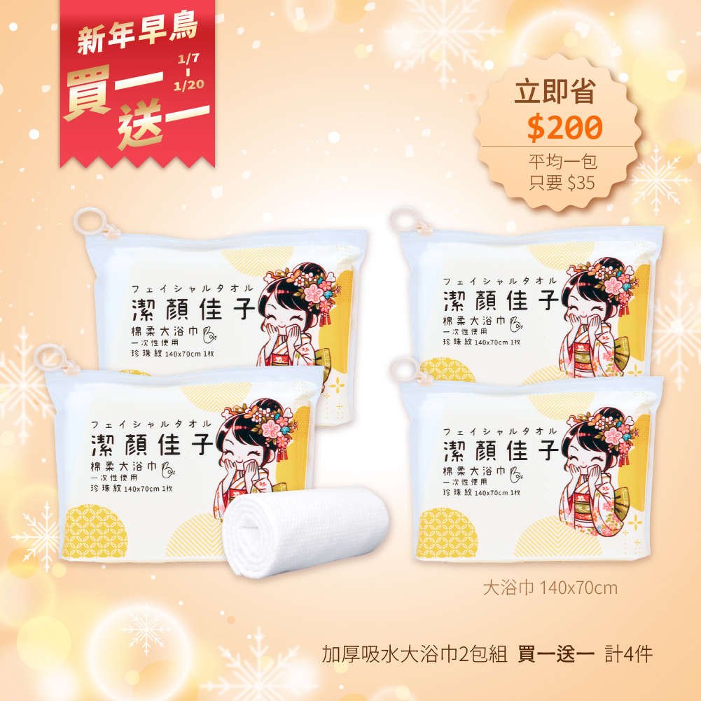 新年早鳥〘買一送一〙【潔顏佳子】珍珠紋大浴巾隨行包 2 入組 {{再送兩包}}