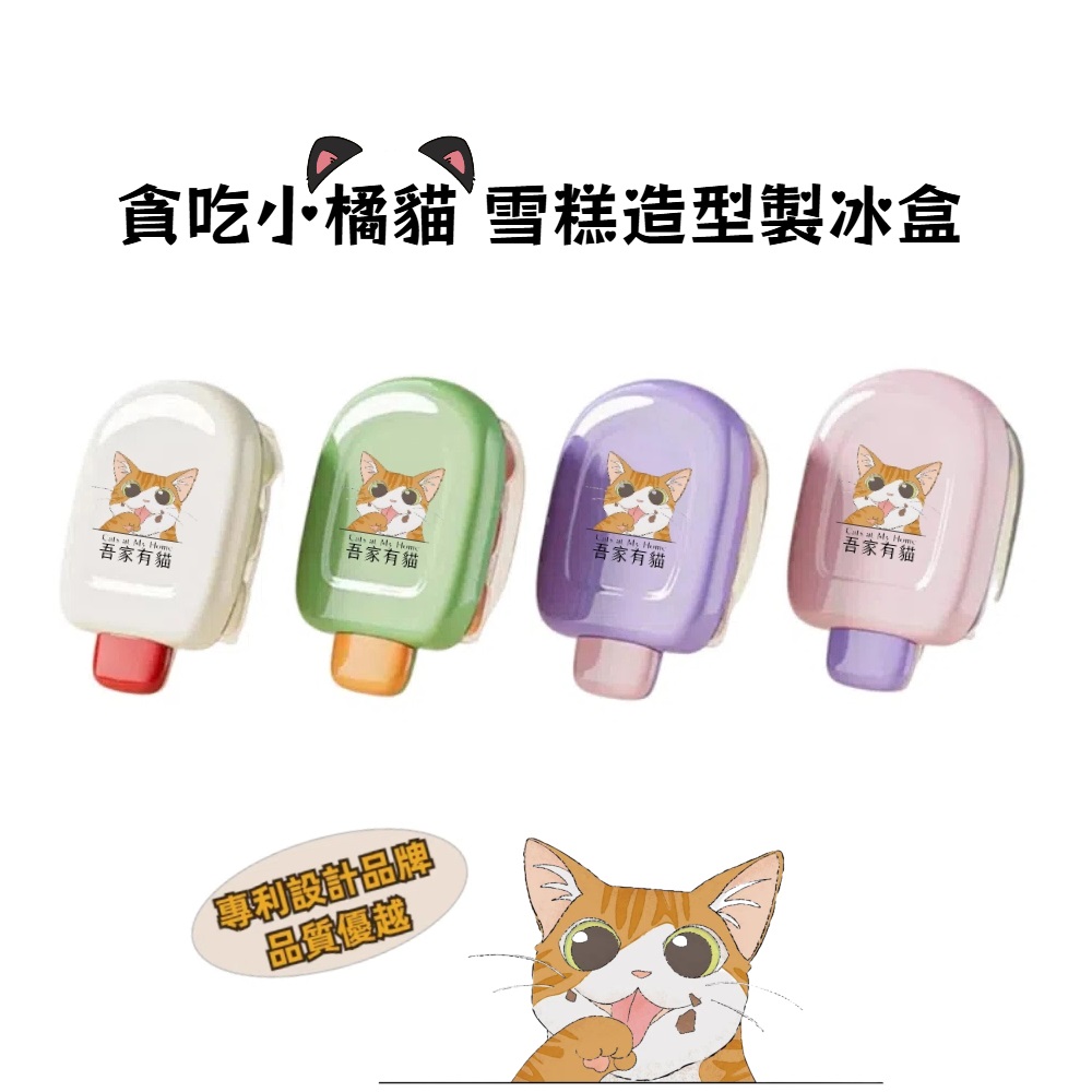 【A&R】四入組 吾家有貓製冰雪糕造型盒 - 貪吃小橘貓
