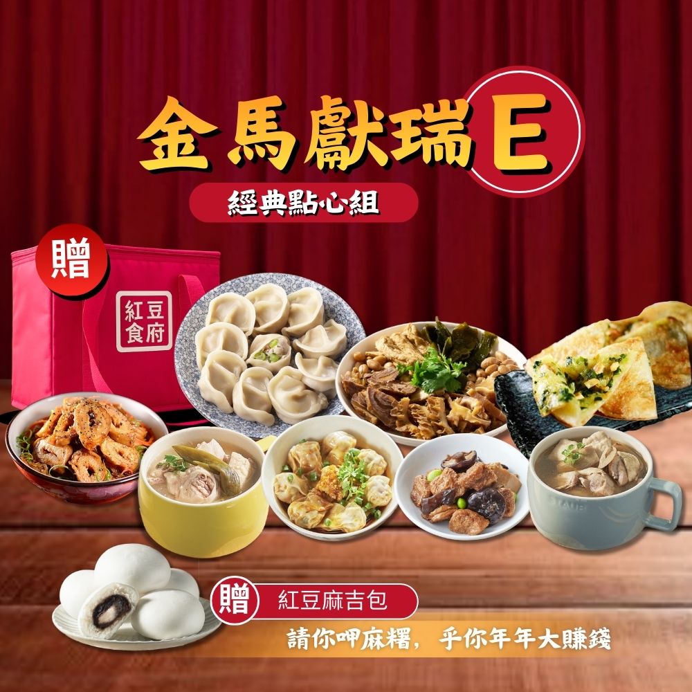 【紅豆食府】2026金馬獻瑞 年菜點心套組E