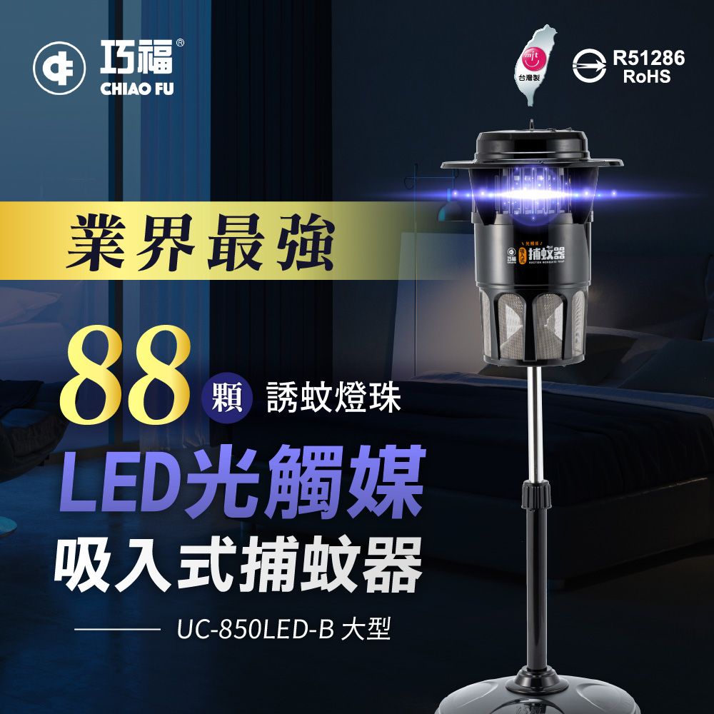 【巧福】吸入式捕蚊器（大）UC-850LED 台灣製/LED捕蚊燈, , large