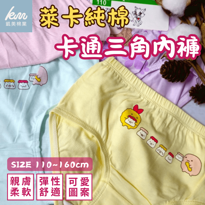 [凱美棉業] 140cm 精品3組(6件入)彈力萊卡棉兒童內褲 女童三角褲, , large