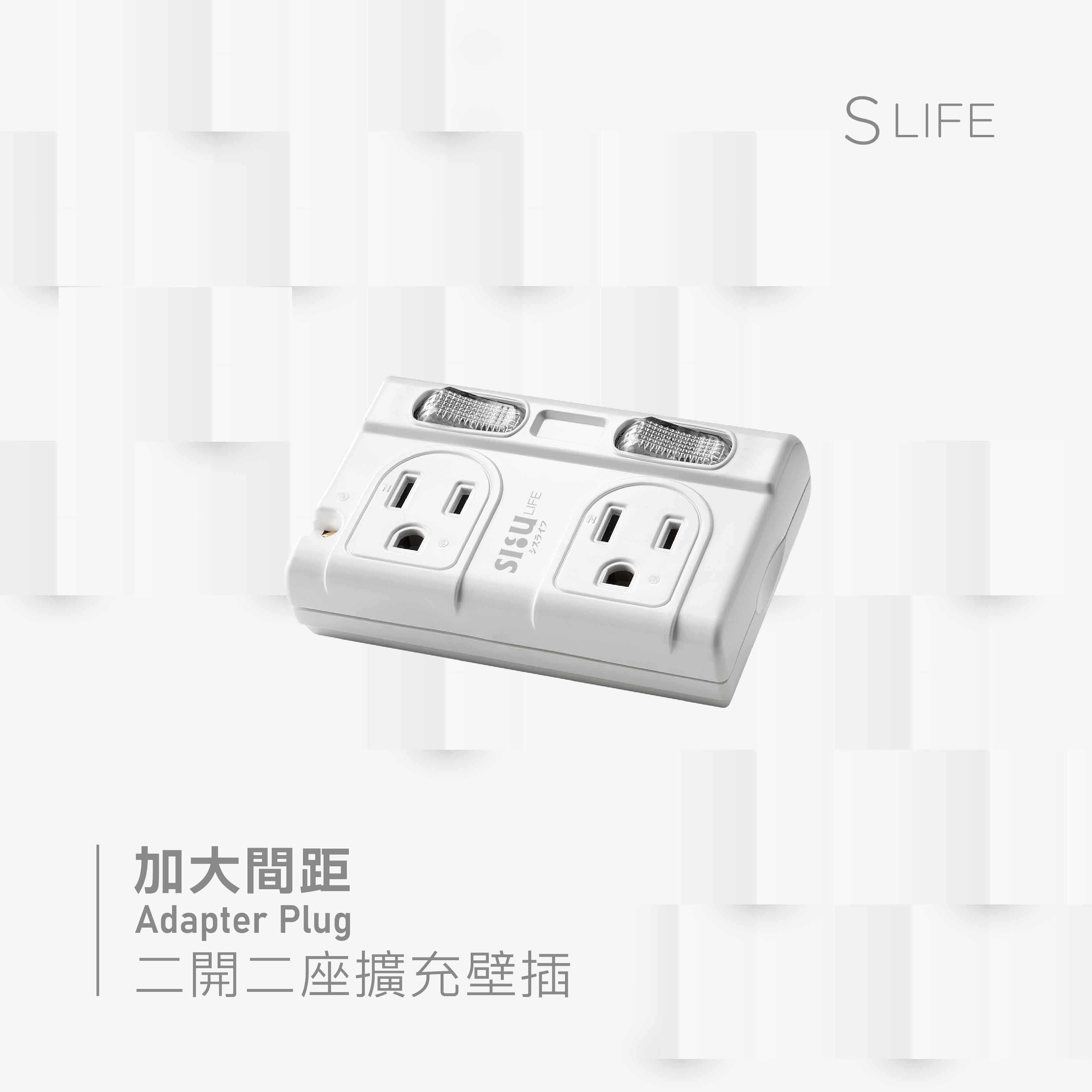 加大間距二開二座｜ SLife 三插孔家用擴充插座