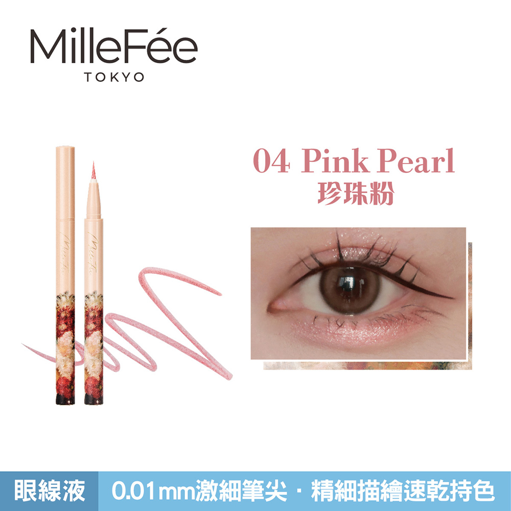 【千康購物網】MilleFée 畫映流韻眼線液 04珍珠粉