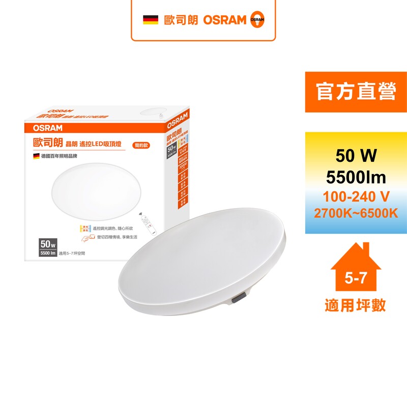 [凌騰科技]歐司朗OSRAM 晶朗LED 50W調光調色吸頂燈 簡約