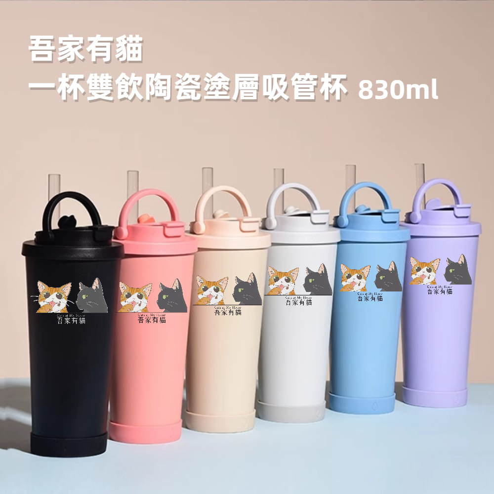 【吾家有貓】吾家有貓雙飲款陶瓷塗層珍珠奶茶吸管杯贈Tritan珍珠吸管 830ML-湖藍, , large