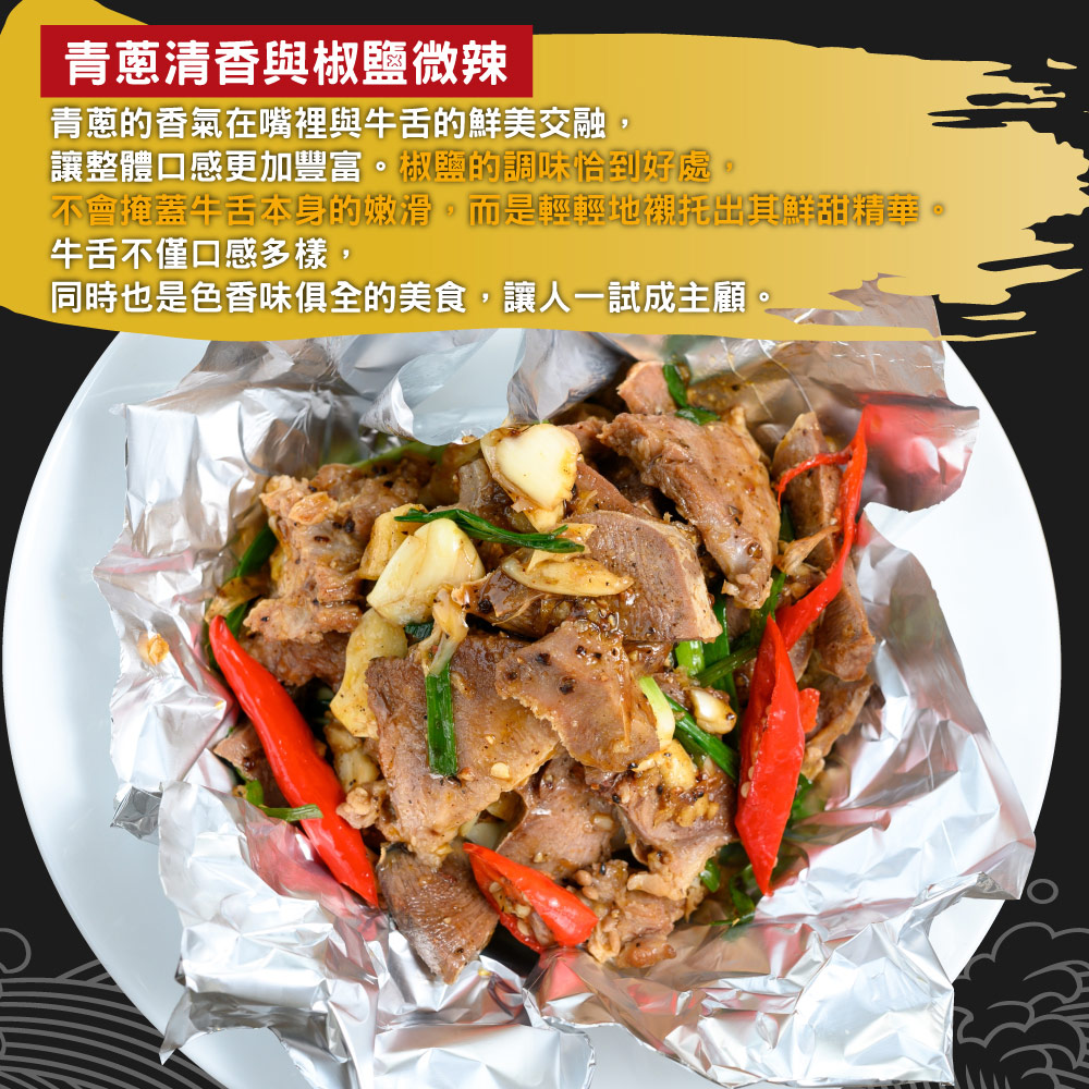 赤豪家庭私廚 青蔥椒鹽牛舌1包(250g+-10%/包)_任選, , large