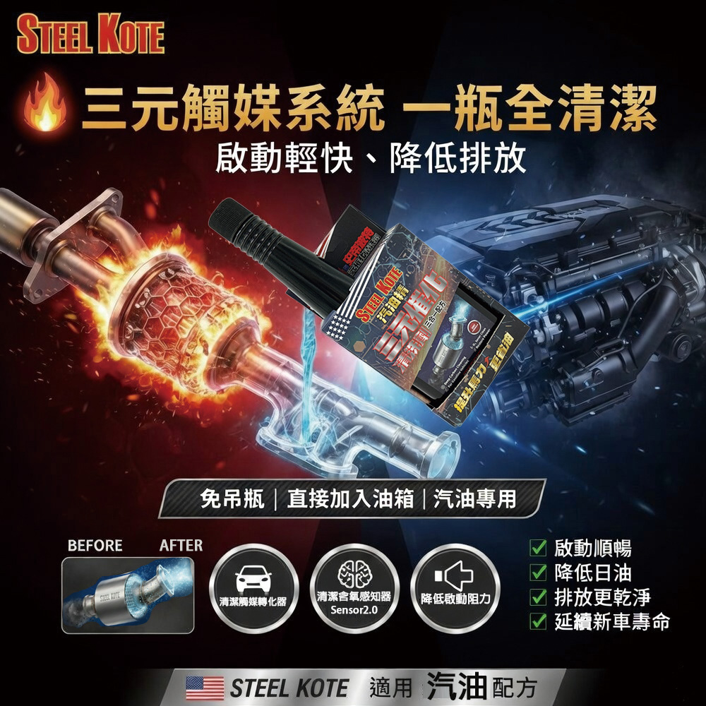 〔STEEL KOTE〕史帝波特 三元催化劑, , large