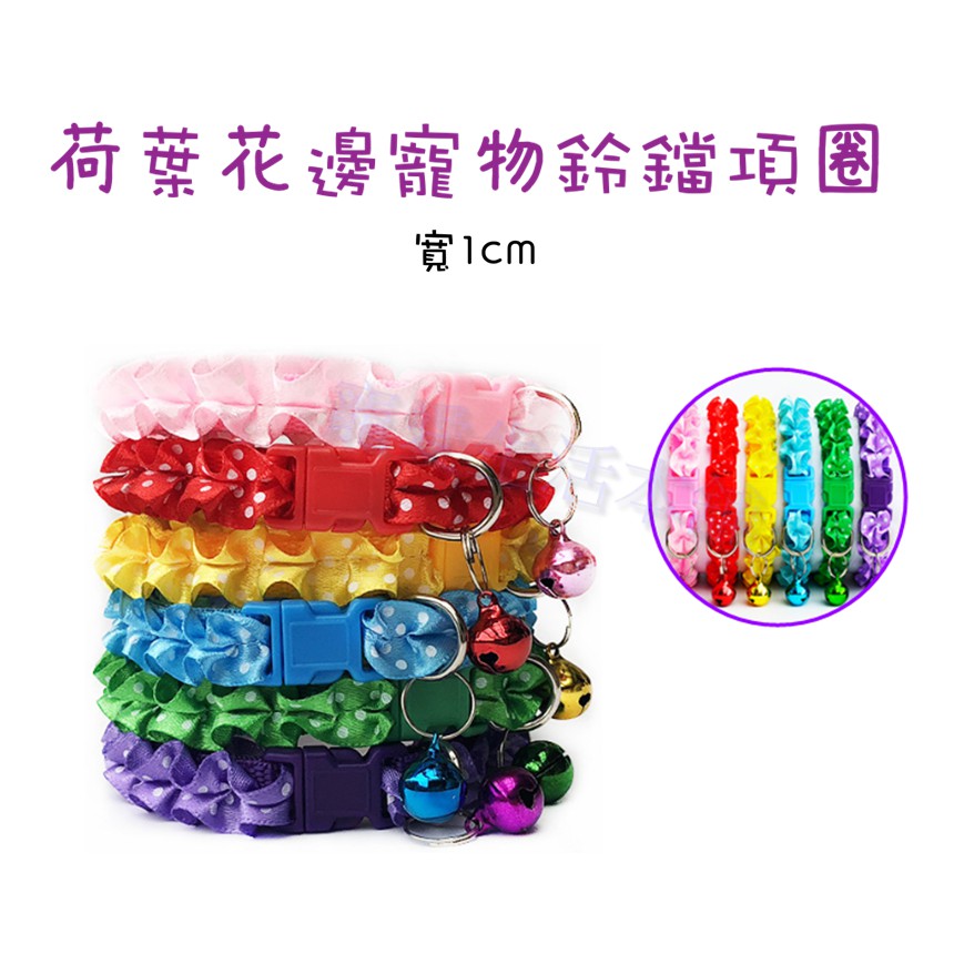 【寵愛生活本舖】荷葉花邊寵物鈴鐺項圈 狗項圈 貓項圈 1公分 小型犬專用 荷葉邊項圈 花邊項圈