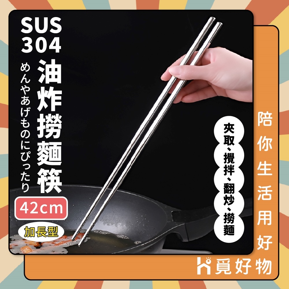 42公分 撈麵筷 鐵筷 油炸筷 火鍋筷 長筷 304不鏽鋼 不鏽鋼 不鏽鋼筷 筷子【Ho覓好物】撈麵筷 YDX1045