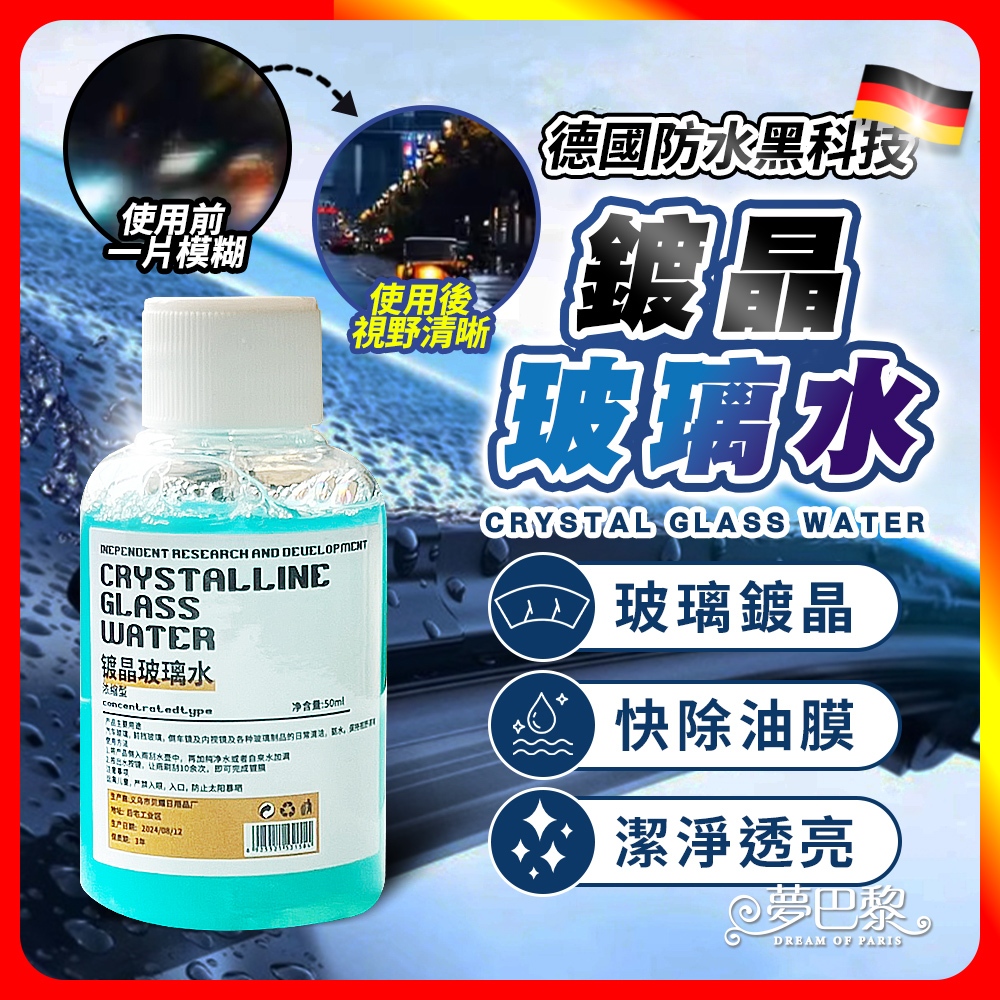 [夢巴黎] 玻璃水 鍍晶玻璃水 疏水防雨專用 玻璃清潔劑 油膜玻璃水 玻璃去油劑 鍍晶去汙玻璃水 油膜刷 除油膜 玻璃清潔, , large