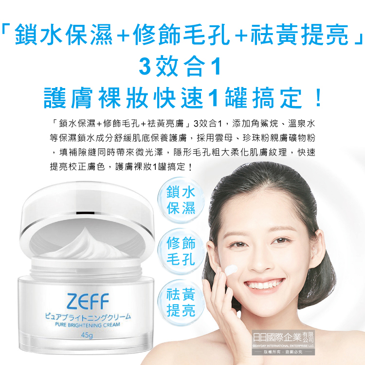 [日日好物]日本ZEFF-提亮膚色嫩白修飾毛孔極簡裸妝日用偽素顏霜45g/盒(賴床懶人妝,學生上課妝容,打底護膚妝前乳,萬用美妝面霜,377淨白保養精華), , large