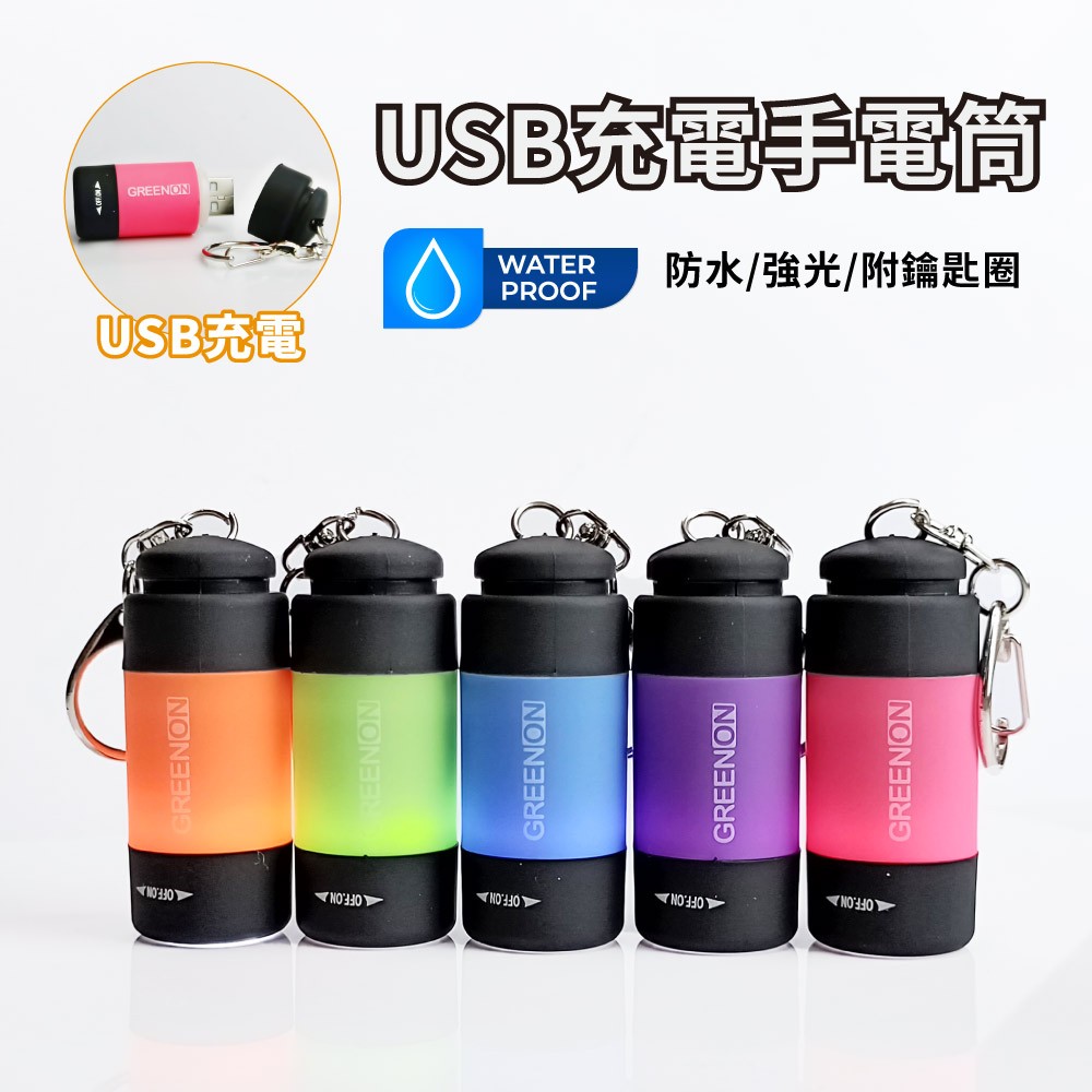 【GREENON】USB充電手電筒 (GU01) 生活防水 強光LED手電筒 附鑰匙圈, , large