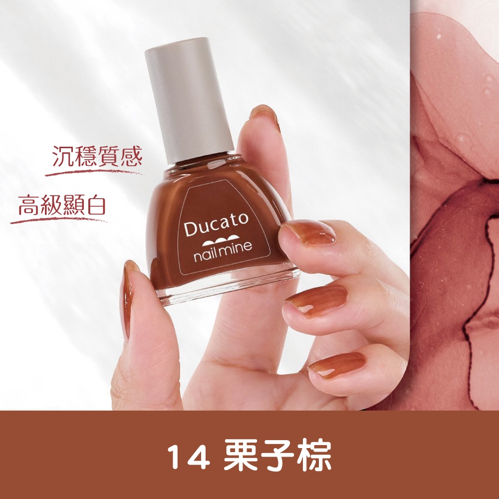【千康購物網】Ducato 真我nail mine指彩 9ml-14栗子棕【日本原廠正貨．台灣總代理】