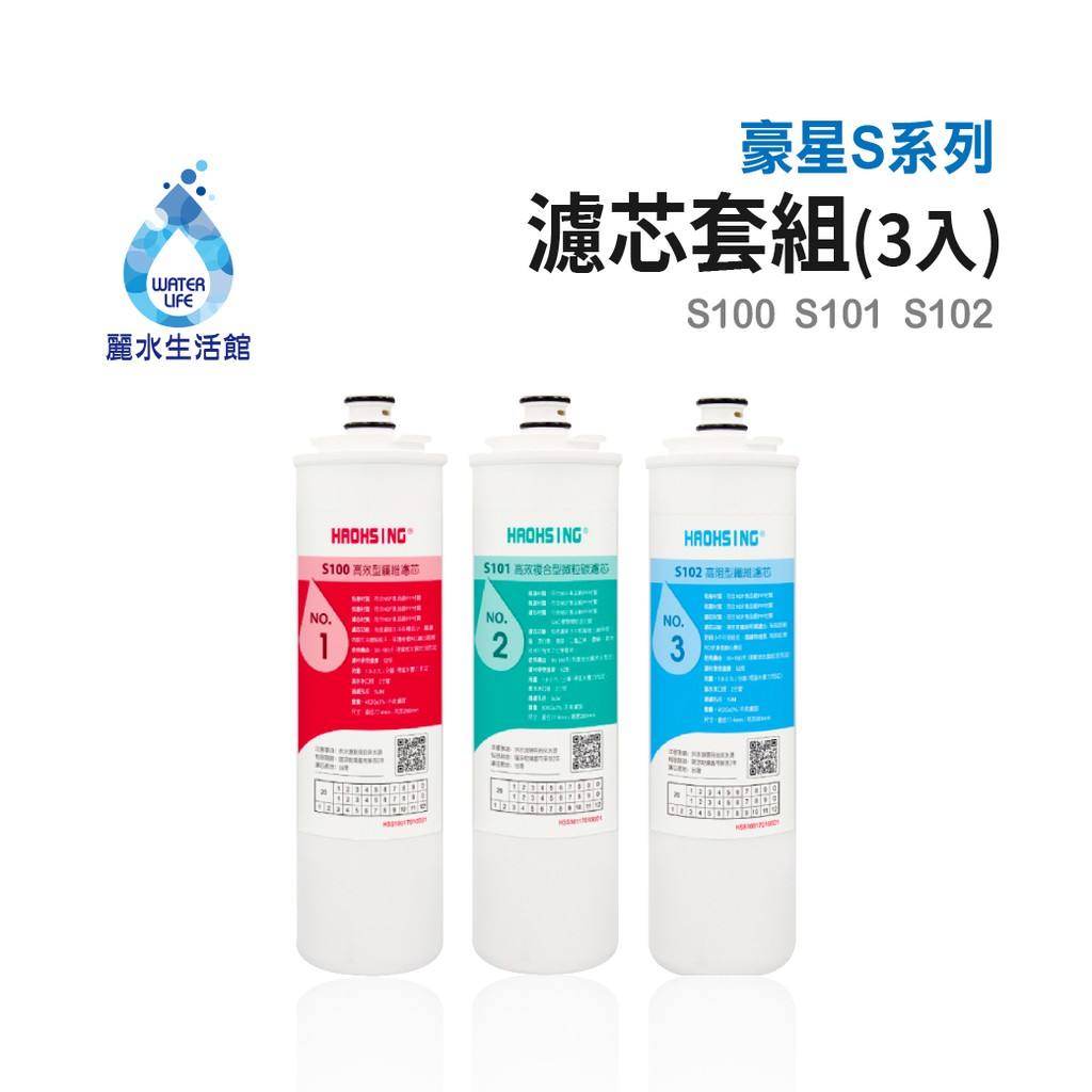 【麗水生活】豪星 S100 S101 S102  原廠濾心 豪星濾心 高效濾芯 碳濾芯 高效複合型濾心, , large
