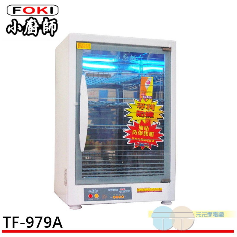 小廚師 紫外線殺菌 四層烘碗機TF-979A/TF-979, , large