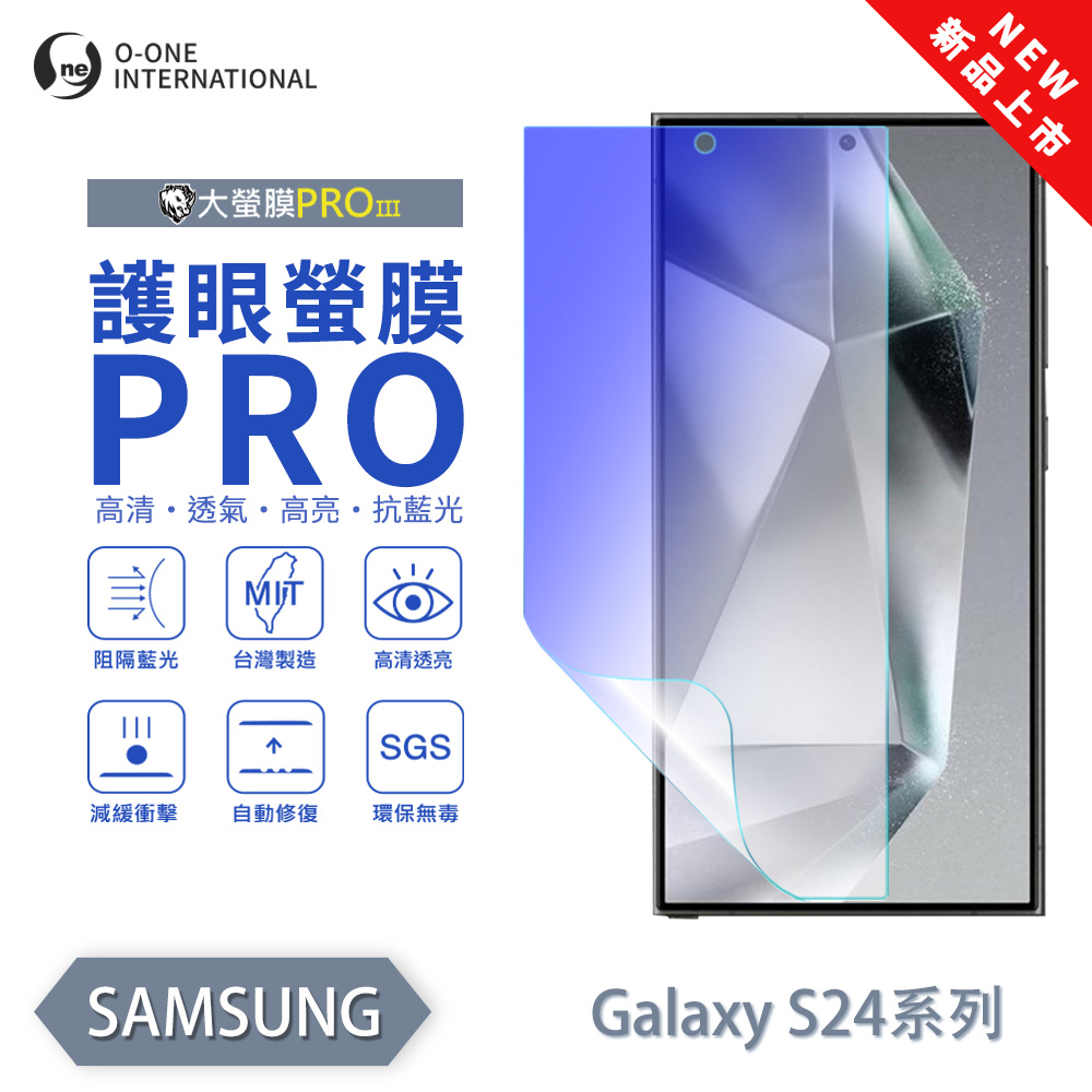 【O-ONE】【大螢膜PROIII-護眼螢膜PRO】Samsung 三星 Galaxy S24 Ultra 螢幕保護貼 全新升級 阻隔藍光 輕薄抗擊, , large
