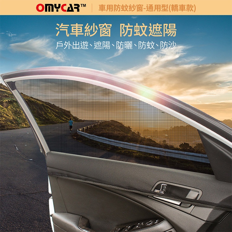 (全車4入)【OMyCar】車用防蚊紗窗-通用型(轎車款) 汽車防蚊紗窗 車窗防蚊罩 紗窗 車用蚊帳, , large