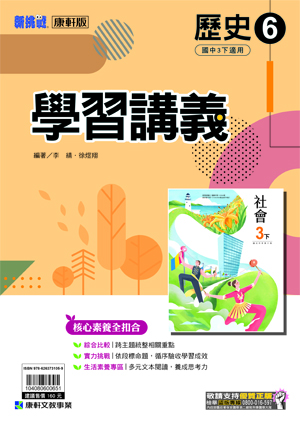 <學霸書城>康軒學講歷史6, , large