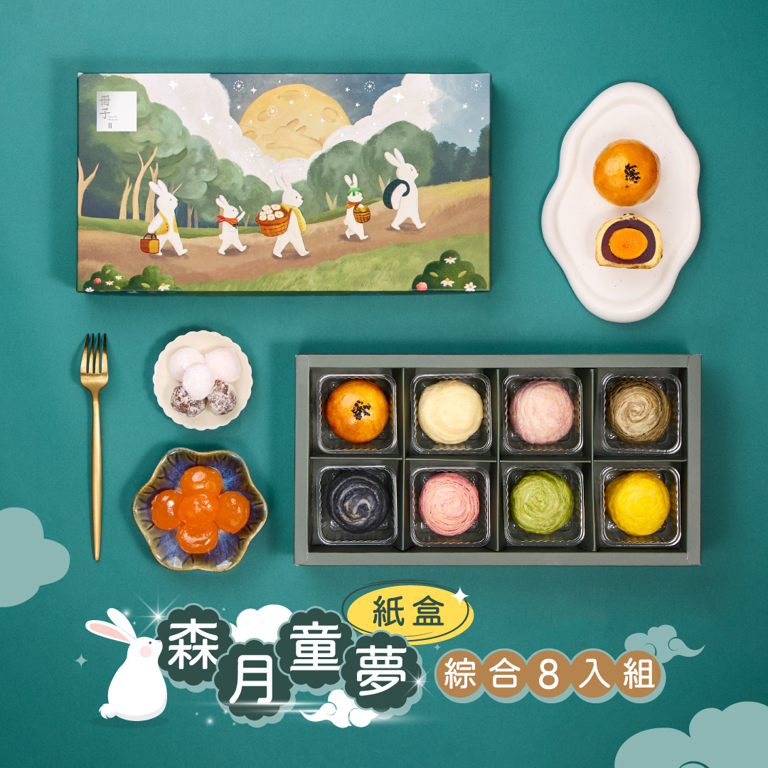 【冊子中秋禮盒】森月童夢8入禮盒<當週下單,隔週三出貨>