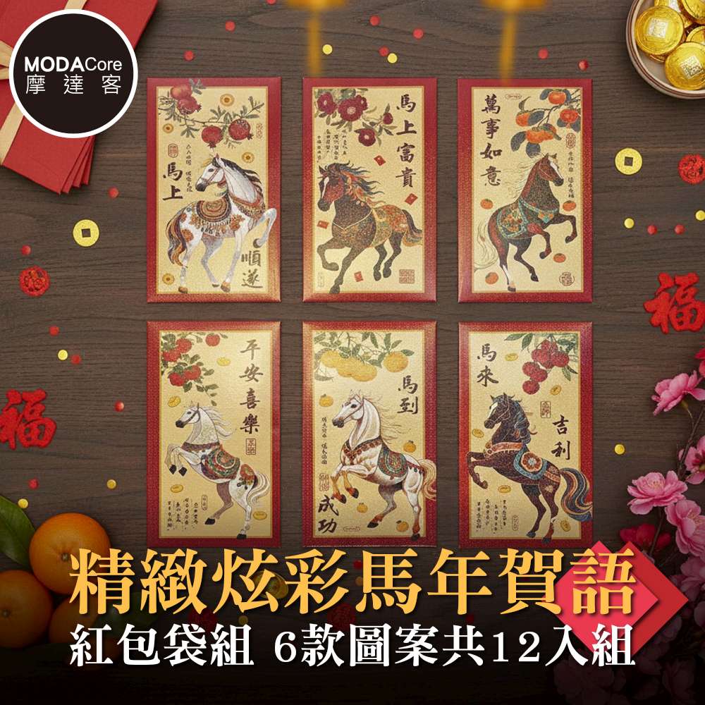 摩達客◉春節開運招財◉精緻炫彩馬年賀語紅包袋組_6款圖案共12入組