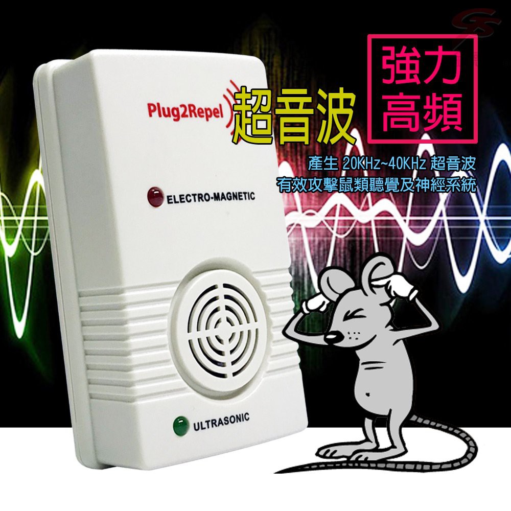 金德恩 GS MALL 台灣製造 超音波驅鼠機 驅鼠神器 超音波驅鼠 驅鼠 除蟲 驅鼠機, , large