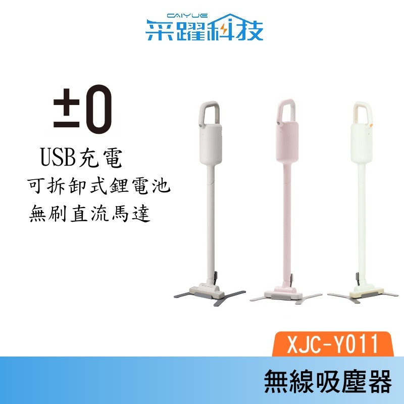 ±0 正負零 XJC-Y011 無線吸塵器 吸塵器 手持吸塵器 白色 公司貨, , large