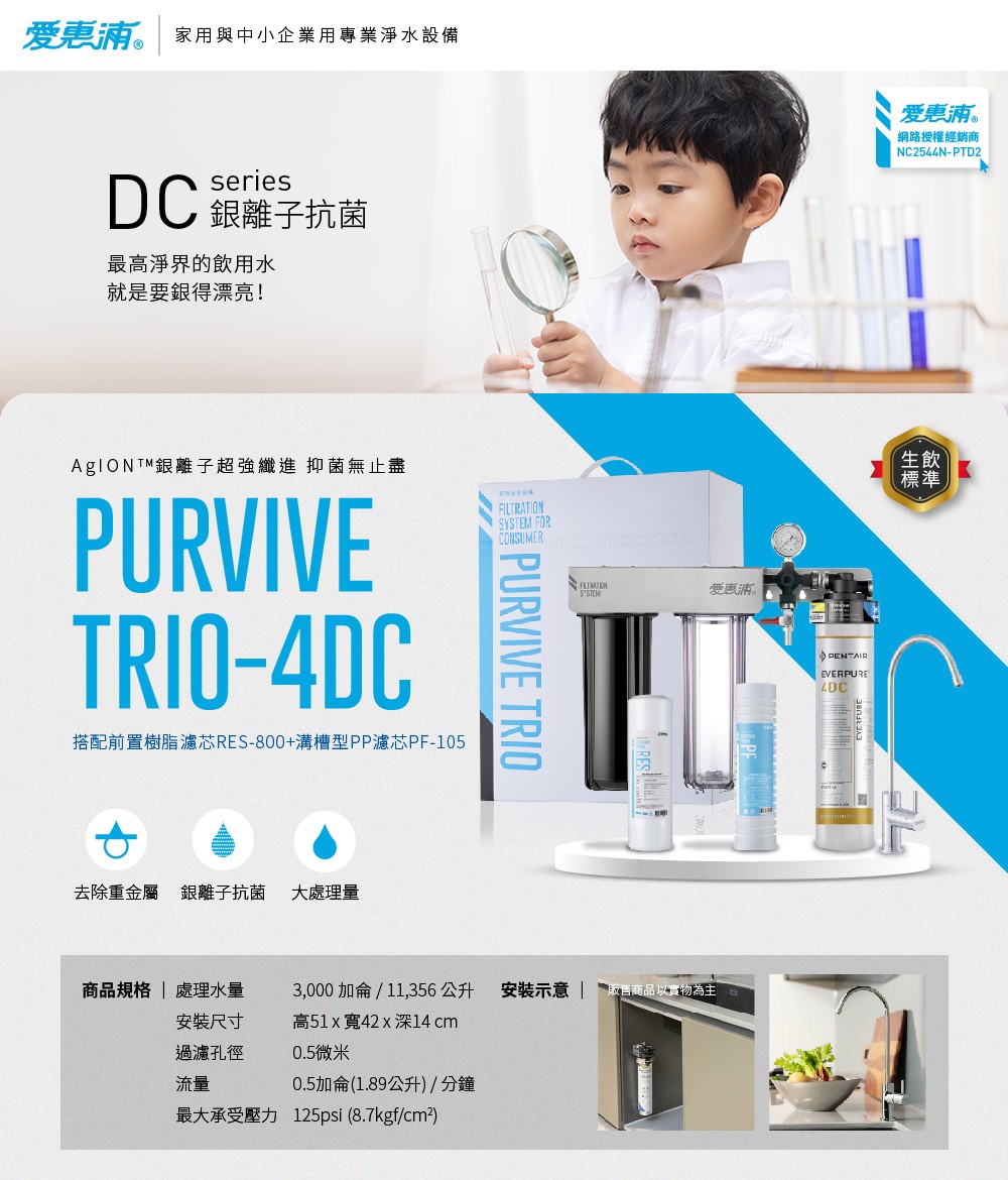 【愛惠浦】硬水區櫥下淨水器 PURVIVE Trio-4DC 三道式生飲淨水器 (前置PF105溝槽+RES800樹脂濾心), , large