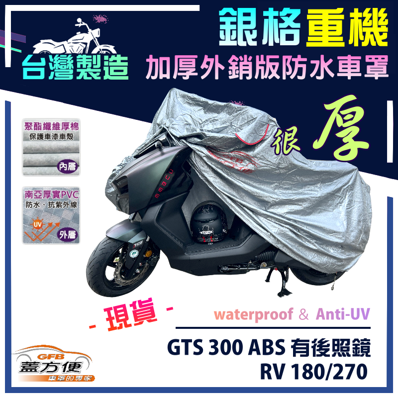 【蓋方便】3D銀格（L號）台灣製雙層防水重機車罩《三陽 SYM》GTS 300 ABS 有後照鏡+RV 180/270, , large