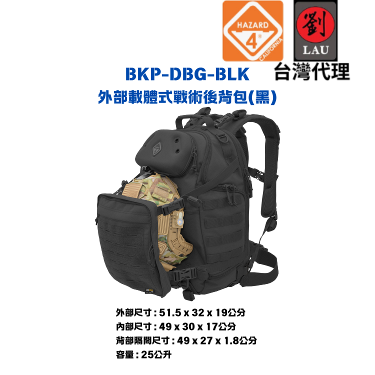 [劉氏國際]HAZARD 4 BKP-DBG-BLK 外部載體式戰術後背包(黑), , large