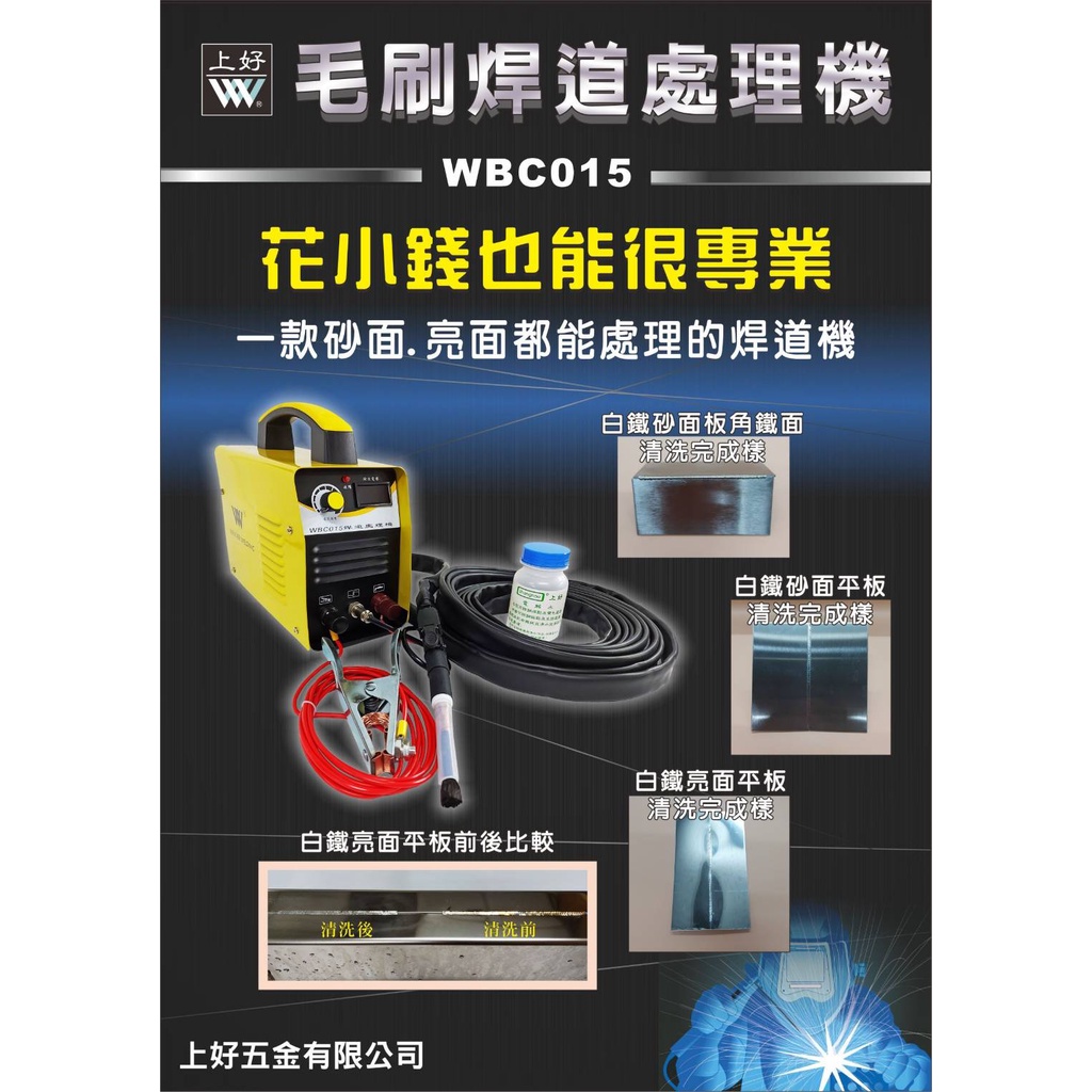 WIN五金 台灣製上好牌 焊道處理機  WBC015  變頻焊道處理機 長毛刷款 附藥水 電焊機配件 焊道處理液, , large