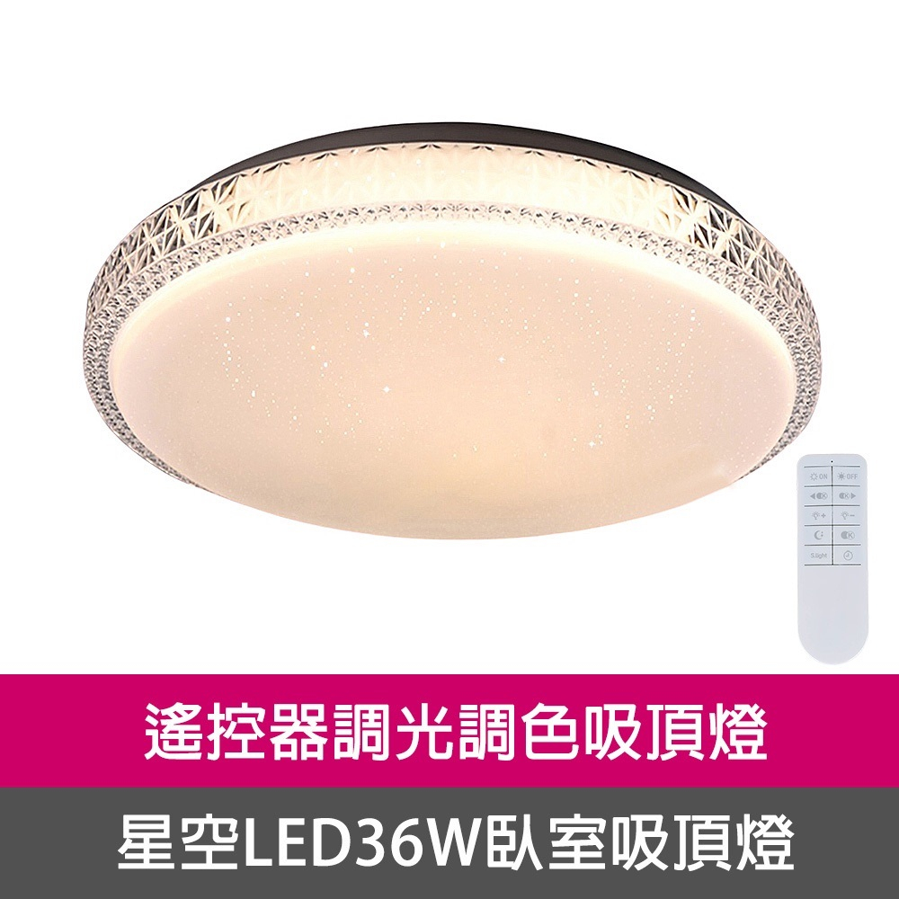 [Honey Comb]北歐星空LED36W遙控調光調色臥室吸頂燈(VV3894C36), , large