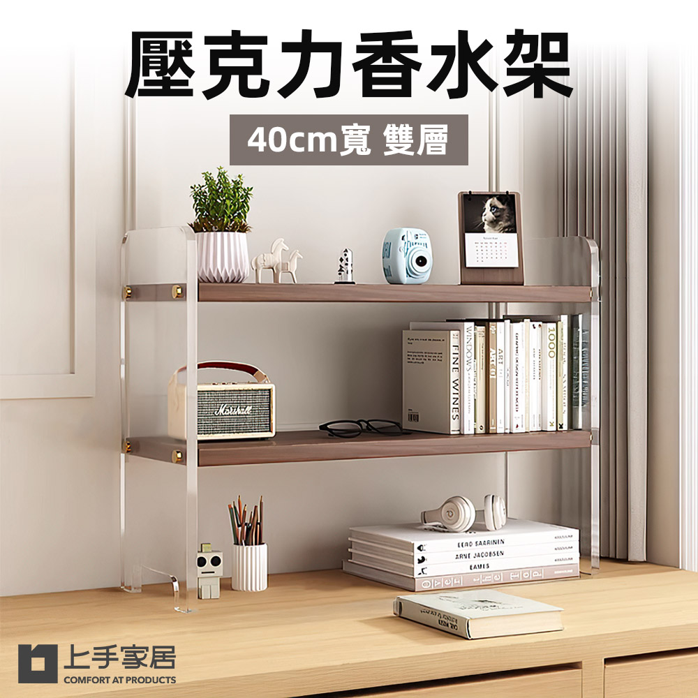 【上手家居】壓克力香水架40cm-雙層 雙層40cm-胡桃色(桌上置物架/香水收納架/桌上層架/桌面收納架/化妝架), , large
