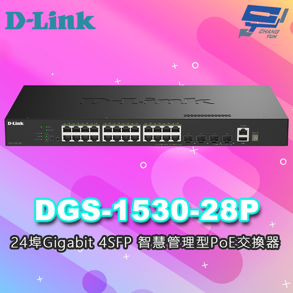 D-LINK 友訊 DGS-1530-28P 24埠Gigabit 4SFP 智慧管理型PoE交換器 昌運監視器