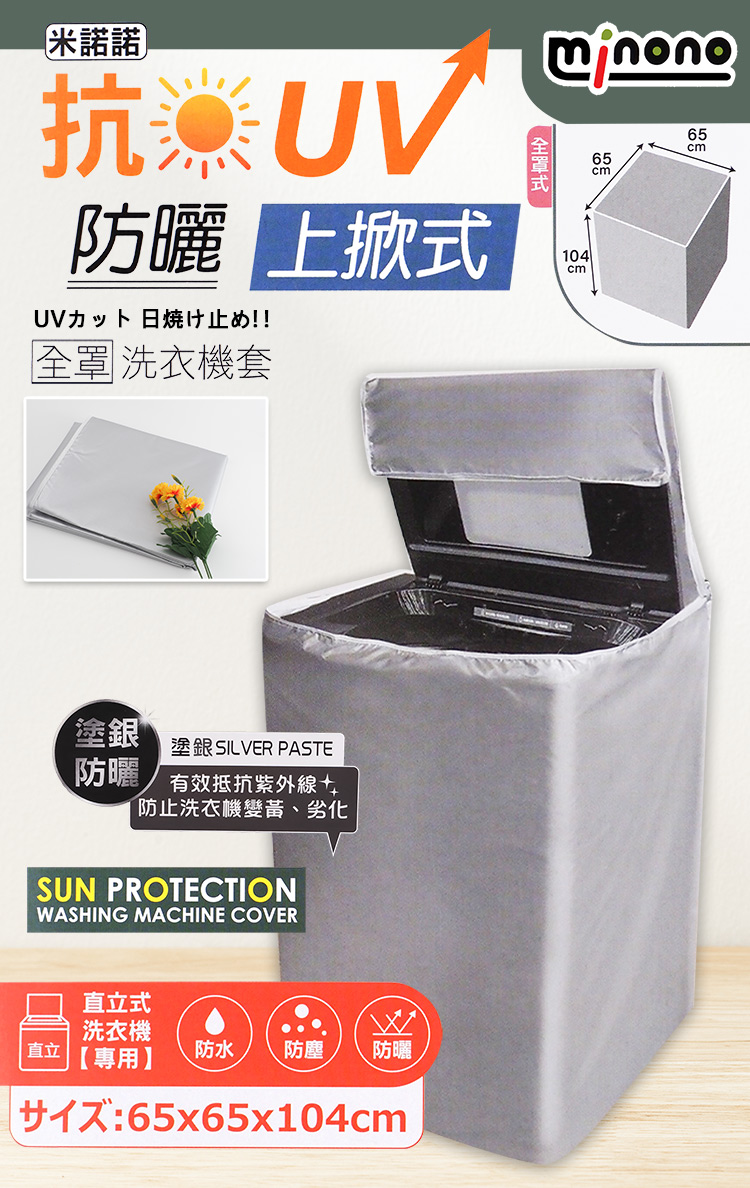 米諾諾抗UV防曬上掀式全罩洗衣機套-1入, , large