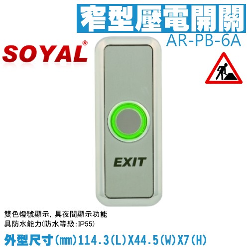 昌運監視器 SOYAL AR-PB-6A (AR-PB-6ABR) 美規窄版 窄型壓電開關 開門按鈕, , large