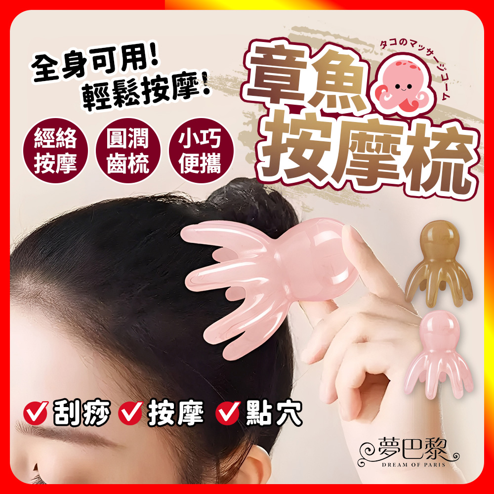 [夢巴黎] 章魚按摩梳, , large