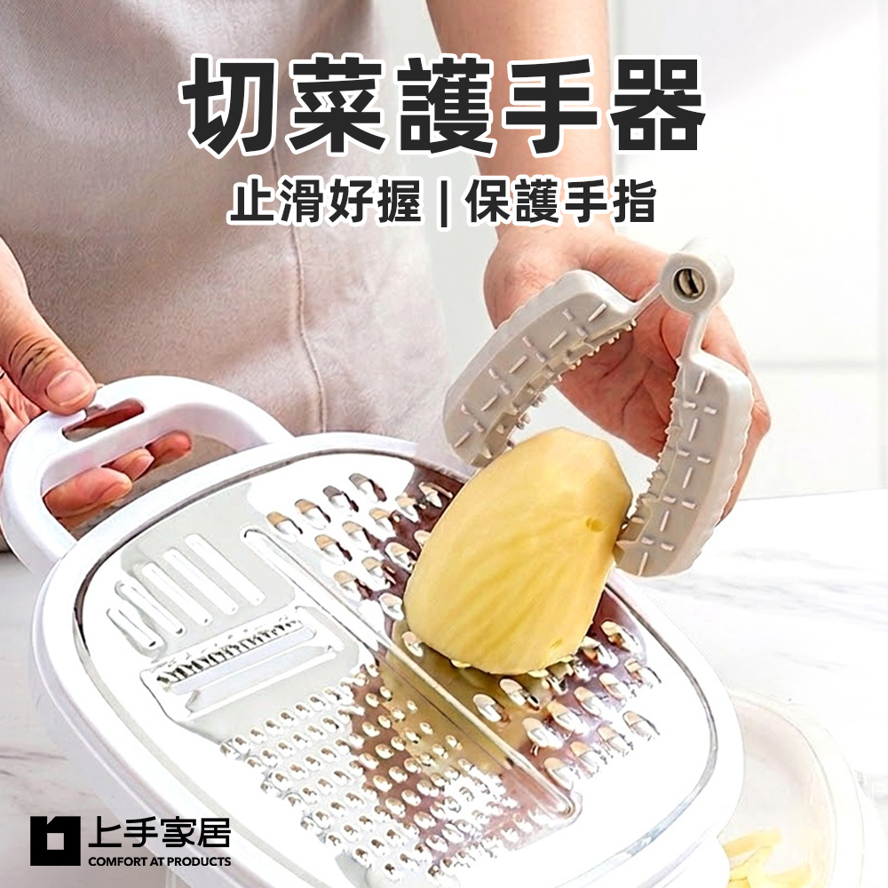 【上手家居】切菜護手器(防切手神器/切菜神器/護手器/刨絲器), , large